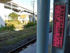 食事を終えて江の島へ移動するために横須賀駅へ。よくわかりませんが古いレールが見られます。ものすごく長閑な駅です。