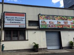 このメルカードは、昔は、本当にボロボロで酷かったと言われています。

ところが、Kinjo Yamamoto氏が、ここで勤めるブラジル人の荒くれ者達に、如何にここを綺麗で、清潔にして観光化する事が自分達の利益に繋がるかを説いて聞かせて理解させ、今の姿を築いたという話が残っています。