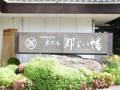 ホテル郡上八幡 外観