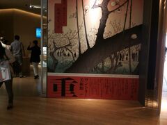 昼食後は、ミッドタウン内のサントリー美術館に移動して「歌川広重展」
２月の広島の「北斎展」がよかったので期待していたのですが、作品の展示方法が、斜めに作品を立てかけての展示のため、覗きこまないといけないため、観にくくて疲れました。しかも、人がなかなか動かない・・・。「ルノワール展」が予想より良かったのに対してこちらは期待を裏切られた感じです。
