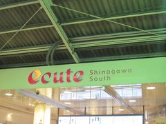 さて､翌朝もまたecute品川へやってきました｡

今回はecute Shinagawa southにある…