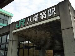 八幡宿駅です。
駅前は、バス乗り場があります。
また、コンビニや食堂が幾つかあります。

お昼ご飯にします。
