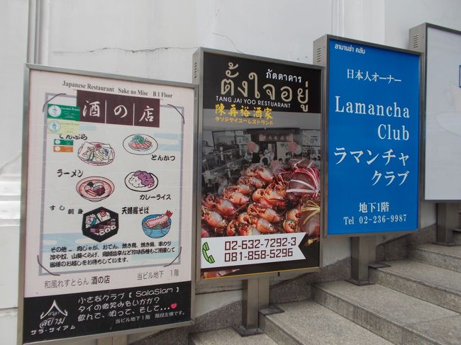 地下にある店<br /><br />酒の店<br />タニヤ通り　の超繁盛店　酒の店　の支店。息子さん経営。<br /><br />ラマンチャ<br />カラオケ店。<br />２０年以上の長きに渡って営業しています。<br />H２２年１２月　社長　６６才で死去。　息子さんが引き継いでいます。<br />セット料金　１H　１０００B。<br /><br />ママさんの腕がいいと、聞きます。