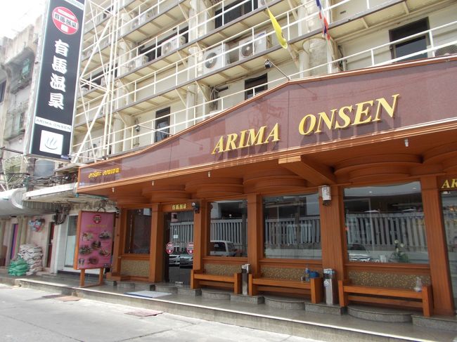 有馬温泉<br /><br />有名な古式マッサージ店　　　　<br />私と同じ　I Love Silom でミステリアスな　Seiko　サン　御用達店。<br /><br /><br />私は、他人に身体のどの部分も触られるのが好きでないので<br />国内外マッサージ経験ありません。<br /><br />故に、風俗経験もありません。<br />