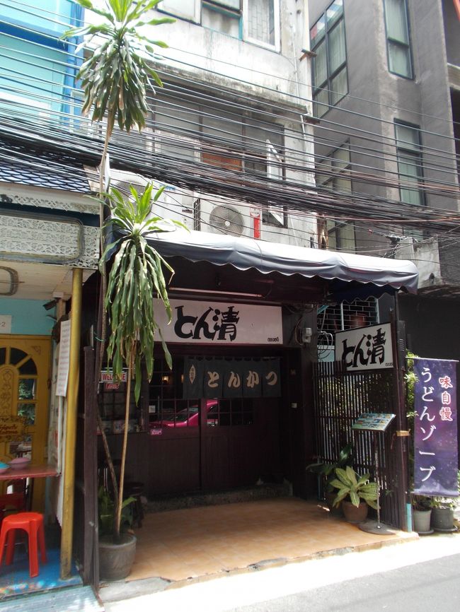 とん清<br /><br />前回、通りの旅行記でここだけ忘れたので今回。<br /><br />おでん・鍋などもあるかなり、リーズナブルプライスの日本食店。<br /><br />相変わらず人気のタレント有吉弘行氏が、猿岩石時代にTV企画の<br />ヒッチハイクでタイに寄った時、バイトした店です。