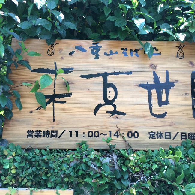 来夏世にて、八重山そばを食べました