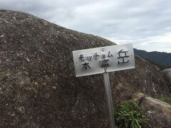 ８時２７分、モッチョム岳山頂

こんな字をあてるんですね。知らなかった。