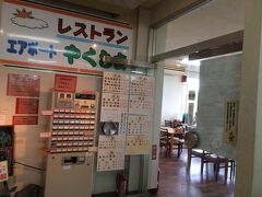 まずは初日に行きそびれたこちらから。

『エアポート屋久島』0997-42-1200
　8:30〜18:00　年中無休

屋久島空港内のレストランです。