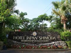 会員制ホテルのホテルジャパン、入田浜を見下ろすロケーションに立つ