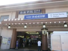京成成田駅です。

ここは、何度も通過しながら、一度も降りたことがない駅。

成田山新勝寺も実は、節分とか初詣とか、テレビのニュースで見るくらいのお寺。
なにがあるのかよくわかりません。
