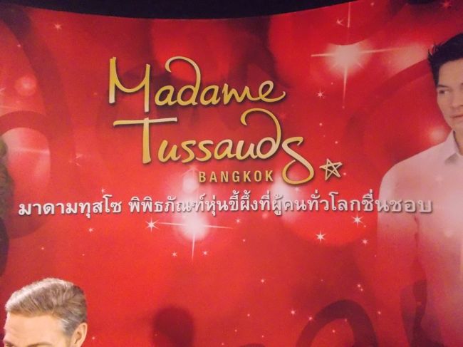 マダム　タッソー　バンコク