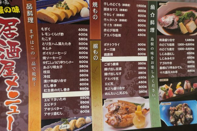 夕食はホテルから徒歩５分ほどにあった「華満　出雲駅前」に行ってきました．<br />前回の旅行先秋田での居酒屋に比べるとメニューは少なめ．<br />無難な料理だけをちょっと注文するだけで終わってしまいました・・・