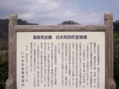 白水阿弥陀堂は、永暦元年（1160年）、藤原清衡の娘・徳姫が建立した平安時代末期の阿弥陀堂で、福島県唯一の国宝建造物に指定されています。