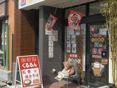 ちょうど仙石東北ラインが行ったばかりだったので、遅くなった食事をとることに。

駅前にあったこちらのお店でまずは「石巻やきそば」を。
