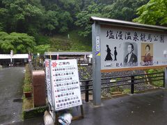 次に訪れたのは塩浸温泉龍馬公園です。