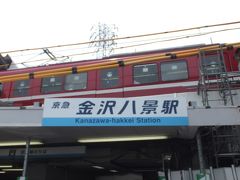 京急の「金沢八景」駅。
自宅から、特急に乗換えて４０分ほどで到着しました。 