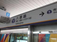 シーパラダイスのある「八景島」駅に着きました。
「金沢八景島」駅からは４つ目、６分ほどで着きます。 