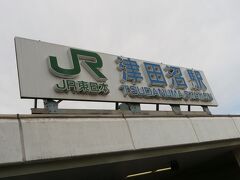 JR津田沼駅に到着。

本当は京成谷津駅の方が近いのだけれども、ここの駅で降りたのは理由があるのです。