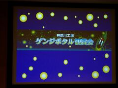 さて、せっかくここまで来たのなら、近くにあるアサヒビール神奈川工場で、ホタル鑑賞会をしているので、行ってみることにしました。
１８時半になると、奥の駐車場が解放されます。
ゲストハウスで「ホタルのミニ講座」を受講してから、ホタルのいるビオガーデンに移動します。
「ミニ講座」は、１９時から１５分毎に開催されます。
