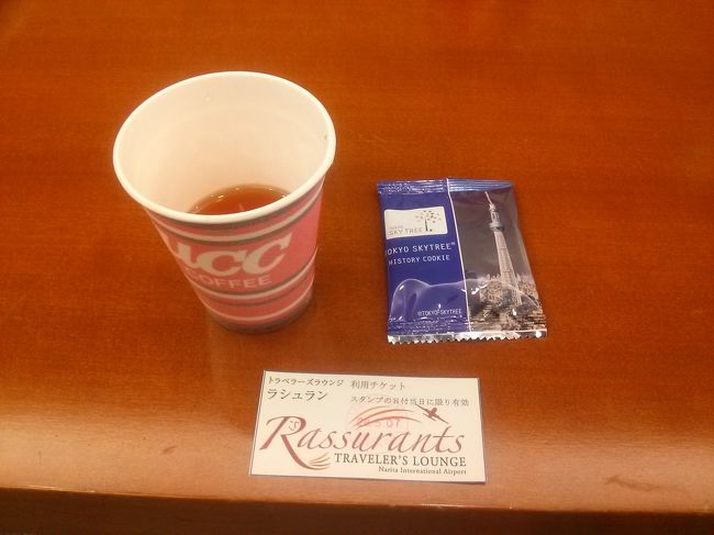 飲み物はコーヒー、紅茶が無料でいただけました。<br />あと隣に写ってるスカイツリークッキー。こちらも一人１枚、いただいちゃいました( *´艸｀)<br /><br />下のチケット見せれば出入り自由です。<br /><br />乗り継ぎ時間が長い方、のんびり座って旅行の計画たてたり・・なんて使い方もできますのでおススメです！