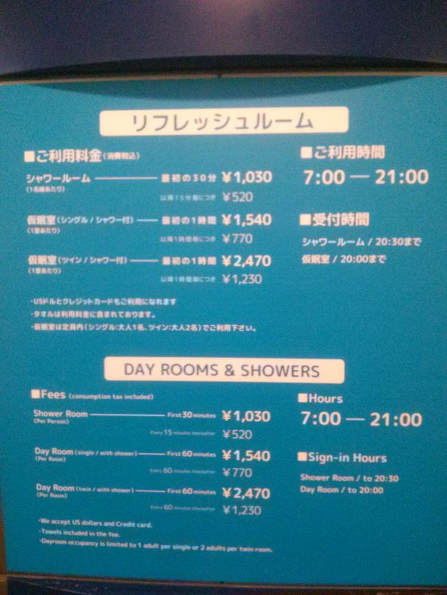 こちらの仮眠室（ツイン）を１時間予約してました。<br /><br />大人２名利用できて、１２歳以下の子供は何名でもOKです。<br />シンちゃんを少しでもゴロンと寝かせてあげたかったのと、どうせ時間あるならシャワー浴びて、メイクも落として飛行機に乗りたいなってことで！<br /><br />出国審査後のエリアにあります。