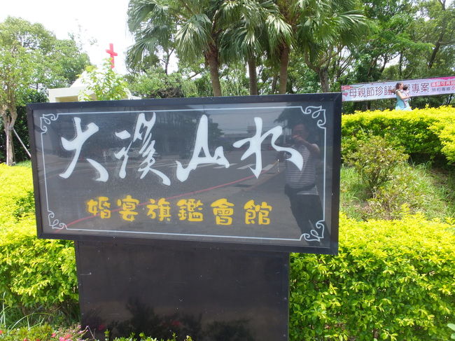 【大渓山水庭園餐庁 桃園市大渓 2016/06/05】<br /><br />昼食する為に立ち寄りました。<br />ほとんどの客がツアーのお客さんでした。<br />料理はいろいろ出ましたが、どれこれもいまいち。<br />日本も台湾も同じですね。<br />ここで結婚式もあげらるようです。<br /><br />住所：桃園市大溪區仁二街8號<br />電話:03 307 5258<br />営業時間：11時00分〜14時00分, 17時00分〜20時00分