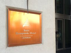 今日から2泊　チェックイン 5/2(月)〜5/4(水)チェックアウト
いよいよお目当ての5星ホテル Siam Kempinski Hotel Bangkok
