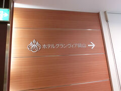 岡山駅に到着しホテルにチェックイン
ホテルグランビア岡山です