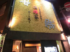 夕食は
海賊温羅家あぐら通りにやってきました。