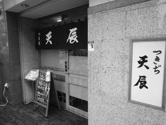お腹が空いてきたところ天ぷらのお店を発見したので入ります。

つきぢ　天辰