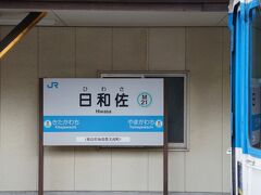 程なく日和佐に着く
行きにも列車交換でかなり時間があり駅前をブラブラした
多分もう来る事はないだろうな、なんて思っていた駅に数時間後また来ている
人生もそんなものだな
