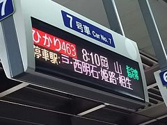 今日は、品川駅8時10分発岡山行きの、
ひかり463号で出発です。
浜松駅までの乗車なので、のぞみが
使えません。
1時間半程の乗車です。
