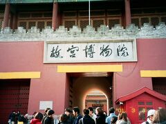 故宮、当時はあまり興味がなかったけれど、中国ドラマ「還珠格格」を見た今改めて故宮を訪れたい・・・！