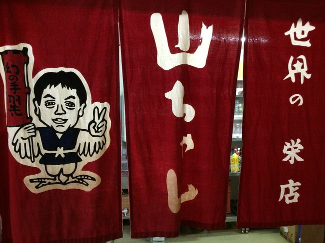 夜は世界の山ちゃんで手羽いただきました！<br />しょっぺー