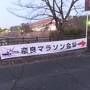 2015 初奈良マラソンと関西観光【その５】奈良マラソン受付といよいよレース当日。