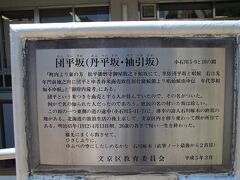 桜並木で有名な播磨坂の西側に並行してある坂道です。すぐ近くに石川啄木終焉の地歌碑・顕彰室があります。