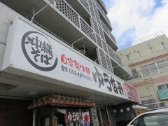 ホテルをチェックアウトして、坂を降りたところにあった「ゆうなみ」さんへ。
到着日の昼食を、途中で食べるか、ホテルで食べるかどうか検討中に発見したのだけど、昨日は発見したものの車をＵターンさせれなかったので、今日はリベンジです。