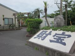 財宝健康保養センター薩摩明治村