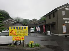 ６/１３（日）チェックアウト後、財宝系列の「猿ヶ城温泉」へ向かいました。

車で１５分位の山間にある猿ヶ城渓谷の温泉、「特殊療養温泉」と有りました。
日中は無料送迎バスも出ているようで便利です。