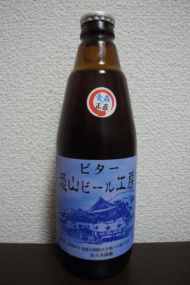 この書体！（笑）ついつい買ってしまうよね。恐山行った事ないけど。<br />ラガーとピルスナーもあったけど今日はビターで。後味すっきり！
