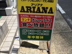 インド・アフガニスタン・イラン料理店

アリアナレストラン