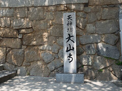 天満宮の隣にあるのが、三番目のお寺、大山寺。

大山寺は、合格祈願。