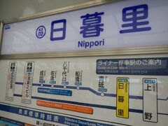 ＪＲ、京成　日暮里から、
贅沢にもスカイライナーで成田へ行きます。
