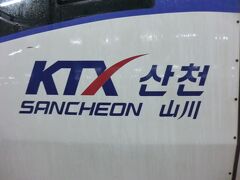 KTXやまかわではありません。
KTXサンチョンです。
フランスTGVの技術を採用したKTXはフランス製の車両と韓国国産の車両が走っています。
こちらは韓国国産の車両です。