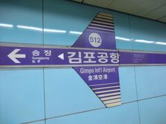 23:05
黒塗りのハイヤーでお出迎えをしたかったのですが、予算がないので、地下鉄5号線でお二人をソウル市内のホテルへ移送します。

⑧ソウルメトロ5号線‥1550ｳｫﾝ(143円)
金浦空港.23:10→鐘路3街.23:53