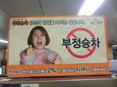 こらぁ！
迫力のあるお姉さまですね。
不正乗車禁止のポスターです。
韓国でも不正乗車が問題になっているんですね。

①ソウルメトロ1号線‥1250ｳｫﾝ(115円)
鐘路3街.6:21→ソウル駅.6:28