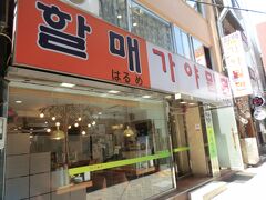 10:10
お腹すきましたね。
やって来たのは「ハルメカヤミルミョン」という食堂です。
釜山名物ミルミョンを食べていきましょう。