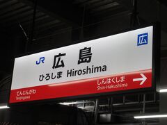 ３つ目の停車駅が広島、90分程で到着。
新幹線ホームから一番遠い1番線へ移動です。