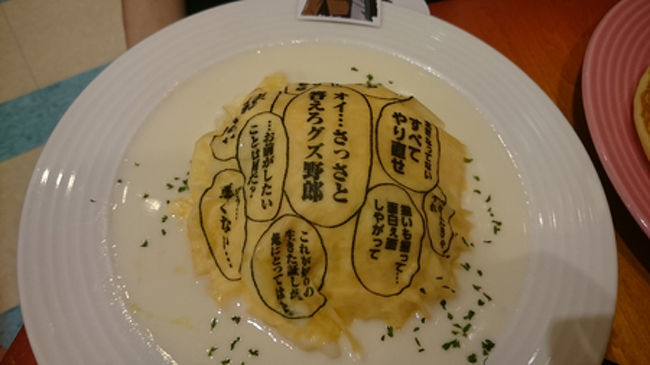 冷凍食品ってこんなもんなの？何？何でこうなった？<br />と。そしてこれらを食べている間に、満たされていく胃袋。<br />周囲からの<br />　｢わーコラボのだよー｣<br />という何でかうちらが檻の中に居る感じで見られ、プークスされ、……ほんと…ほんとな。<br /><br />辛かった。<br /><br />一組ぐらい同志居てもええと思うのよ。どこにもいなかったけどね！！！！<br />お布施と思って支払ってきたわけですが……とりあえず……<br /><br />バイトのレベル低すぎ。<br />これさーファストフードのお店、すごくできた子達育ててると思うのよね。<br /><br />掃除徹底されなさすぎ。<br />足元はつねに砂糖でざらついています。忙しさに片付ける余裕ないのも分かるのですけど、そこは人を増やしてでも少しはまともに機能させてｗここ、お食事するところでしょう！？<br /><br />導線悪すぎ<br />食器は自分で片付けてください！<br />…は分かった。だけど、バイキングスタート地点の右奥に片付けコーナーがある。………この配置どうにかならなかったの？？？？日本人、バイキング並ぶものって考えるから、スタート地点から動かないから……！！ <br />そしてこのお片づけコーナーも……ほんと…ゴミ箱汚くてワロタ。<br />蓋つきの蓋がずれ込んで邪魔してる。もういっそ蓋なしにしてしまって入れやすくした方が、周囲に飛び散らないと思うの。<br /><br />味に関しては、お値段がこれだから…と言われてしまえばそうなのかもしれないですが…せめて<br /><br />コラボ商品ぐらいあたたかいものだそうぜ！？！？<br />おいおいこれが600円だ…と！？<br />となっちゃうから。せめて…せめてまだちゃんとレンチンしてくれてあったらまともやったと思うや……。<br />