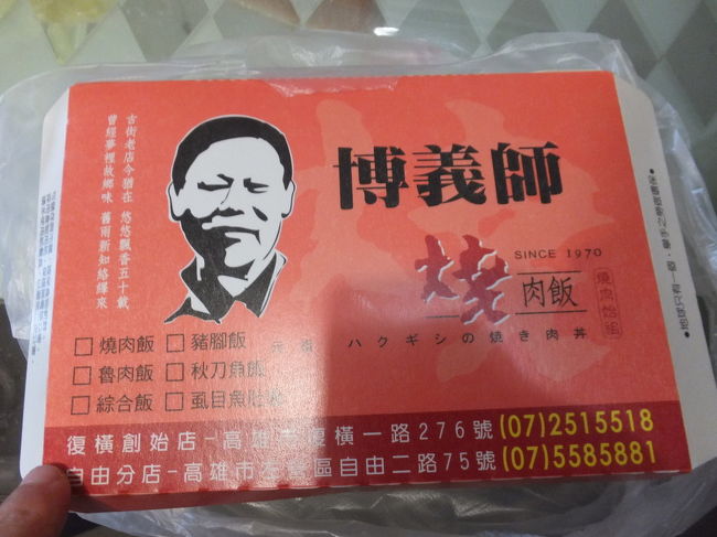 【博義師焼肉飯の弁当 高雄 2016/06/21】<br /><br />久し振りに博義師焼肉飯への弁当を食べました。焼肉飯と豚肉飯。<br />焼肉飯の方が美味しかったですね。<br />住所：高雄市左営区自由二路77